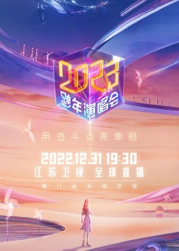 蘇衛(wèi)視2023跨年演唱會(huì)