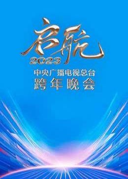 啟航2023——中央廣播電視總臺(tái)跨年晚會(huì)