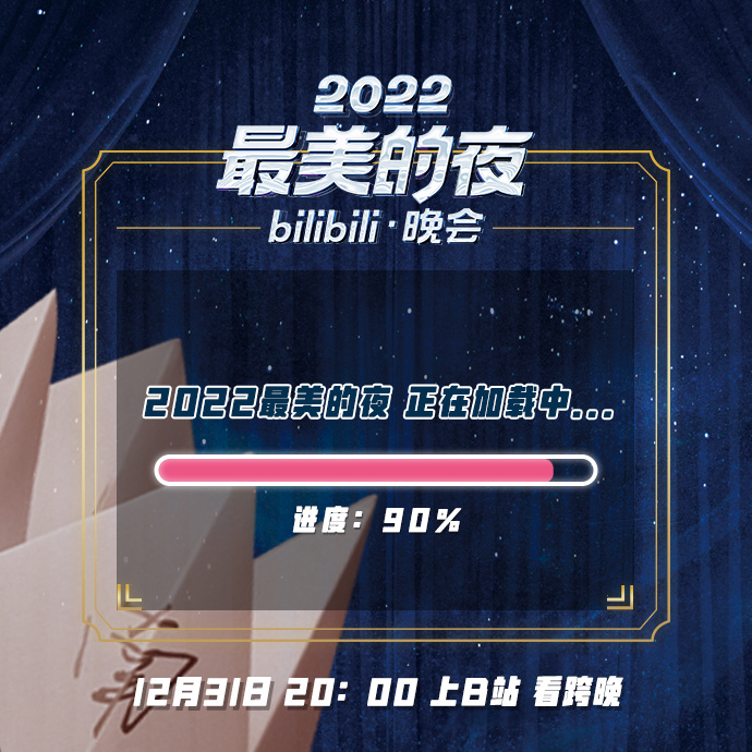 2022最美的夜 bilibili晚會