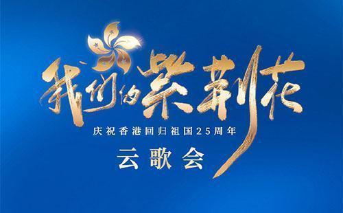 “我們的紫荊花”慶祝香港回歸祖國(guó)25周年云歌會(huì)