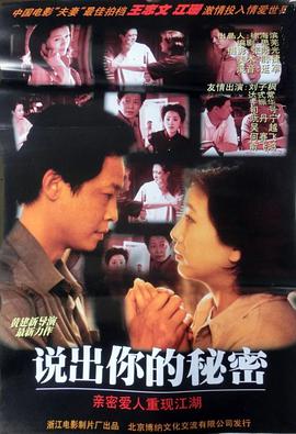 說出你的秘密1999