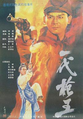 一代槍王1989