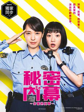 女子警察的逆襲/秘密內(nèi)幕～戰(zhàn)斗吧！派出所女子