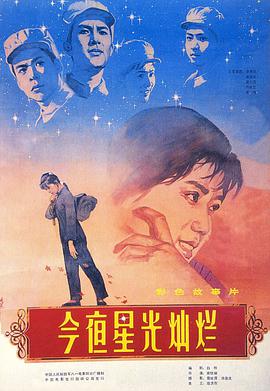 今夜星光燦爛1980