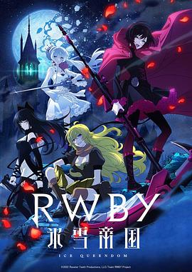 RWBY冰雪帝國