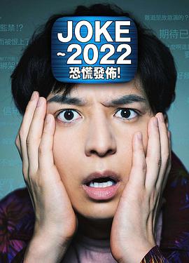 JOKE～2022恐慌發(fā)布！