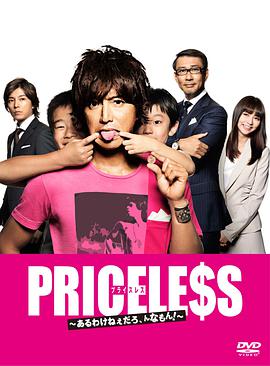 PRICELESS：有才怪，這樣的東西！