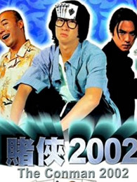 賭俠2002（粵語(yǔ)）