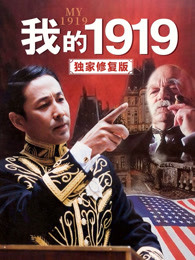 我的1919（獨家修復(fù)版）