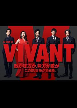 活著 VIVANT