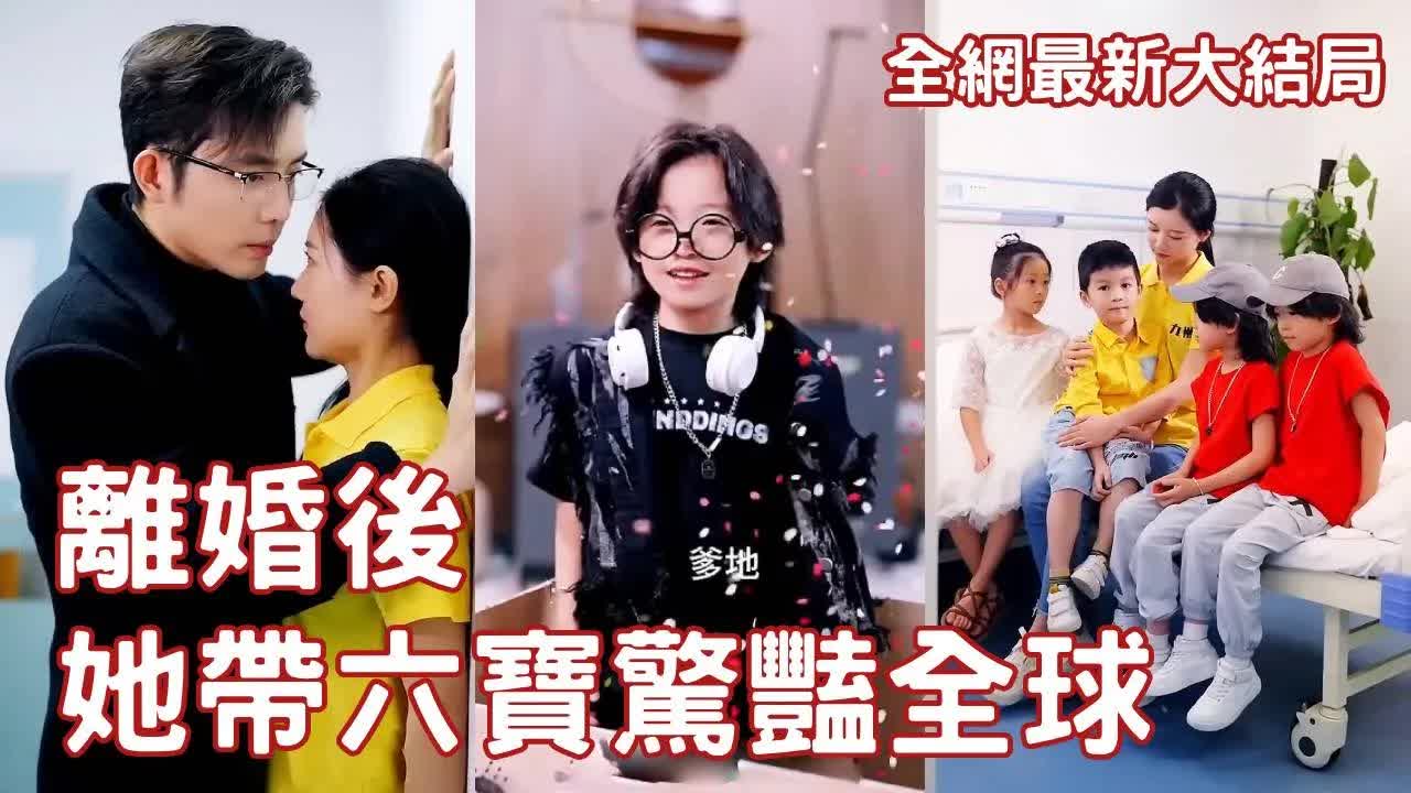 離婚后，她帶六寶驚艷全球