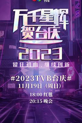 萬(wàn)千星輝賀臺(tái)慶 2023