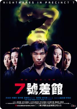 7號(hào)差館（2001）