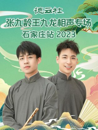 德云社張九齡王九龍相聲專場石家莊站2023