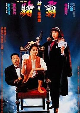 賭霸（1991）