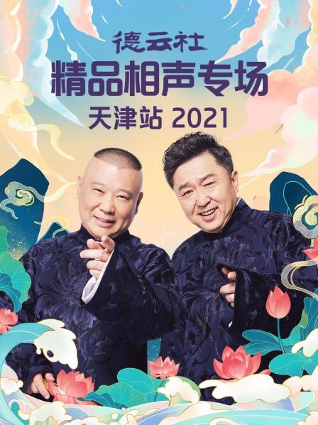 德云社精品相聲專場(chǎng)天津站2021