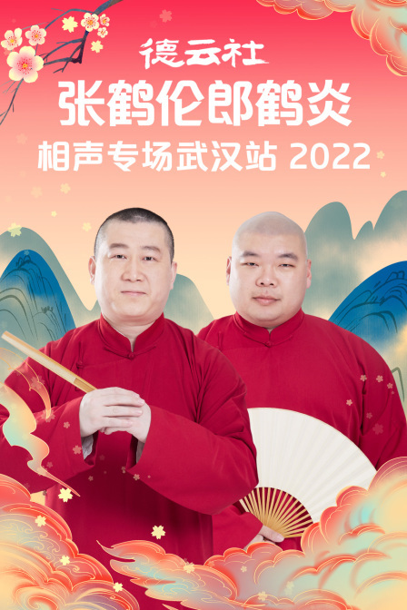 德云社張鶴倫郎鶴炎相聲專場(chǎng)武漢站2022