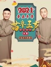 2021苗阜王聲精品相聲集