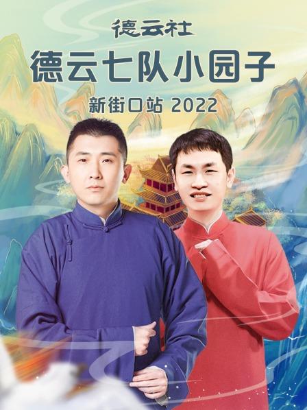 德云社德云七隊(duì)小園子新街口站2022