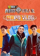 我們的滾燙人生 超前PDvlog