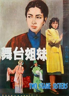 舞臺(tái)姐妹1964