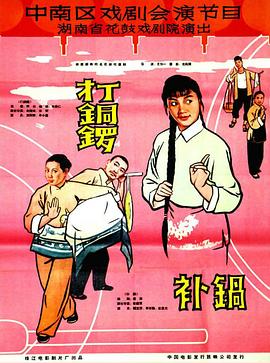 打銅鑼、補鍋1965