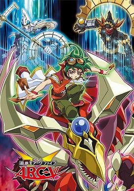 游戲王 ARC-V