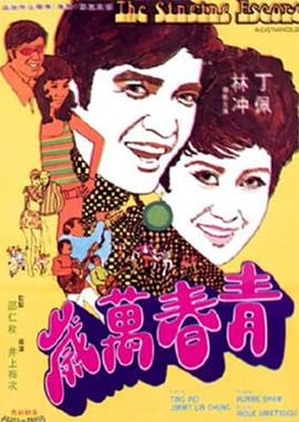 青春萬歲1969