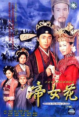 帝女花2003國語