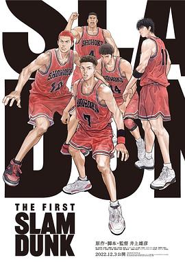 灌籃高手 The First Slam Dunk