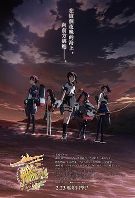 艦隊(duì)Collection劇場版