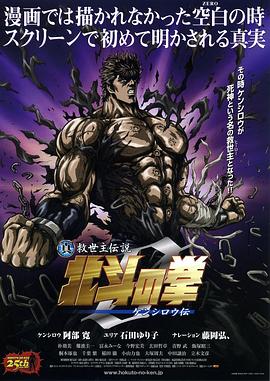 真救世主傳說 北斗神拳 健次郎傳