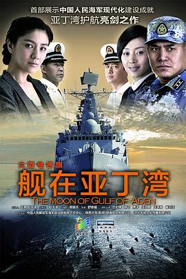 艦在亞丁灣